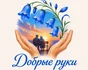 Помогаем в жизни людям с ограниченными возможностями. Организуем повседневный быт и достойные жизненные условия. Помогаем в сложных жизненных ситуациях.